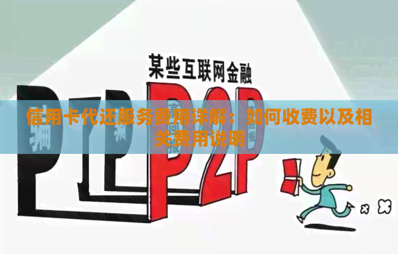 信用卡代还服务费用详解：如何收费以及相关费用说明