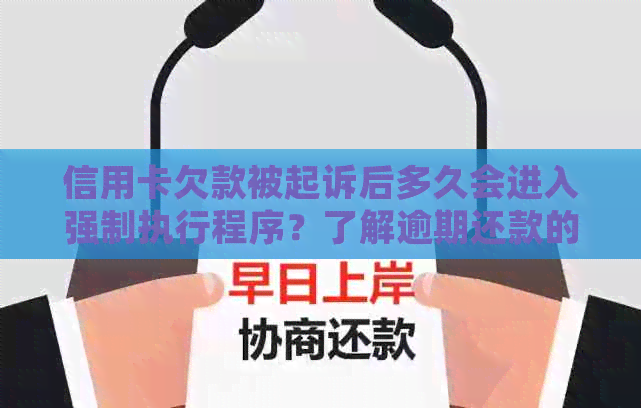 信用卡欠款被起诉后多久会进入强制执行程序？了解逾期还款的执行时间和影响