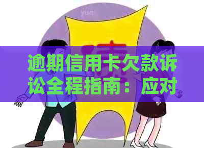 逾期信用卡欠款诉讼全程指南：应对策略与解决方法