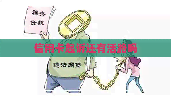 信用卡起诉还有活路吗