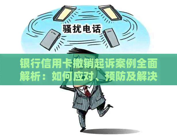 银行信用卡撤销起诉案例全面解析：如何应对、预防及解决相关问题