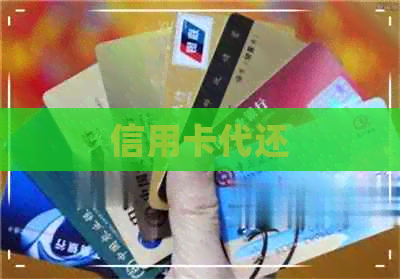信用卡代还