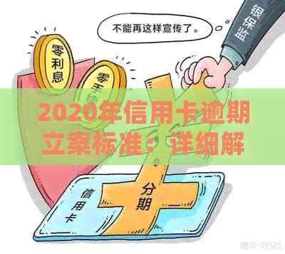 2020年信用卡逾期立案标准：详细解读与关键要素分析