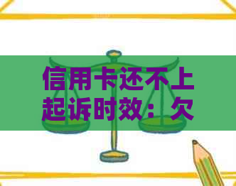 信用卡还不上起诉时效：欠款未还的后果及应对策略