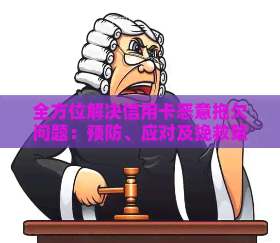 全方位解决信用卡恶意拖欠问题：预防、应对及挽救策略大揭秘