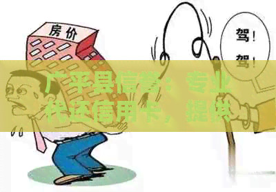 广平县信誉：专业代还信用卡，提供越信用服务