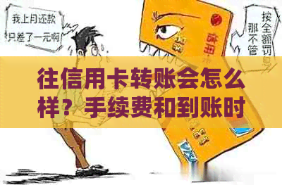 往信用卡转账会怎么样？手续费和到账时间是关键。