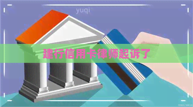 建行信用卡律师起诉了