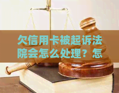 欠信用卡被起诉法院会怎么处理？怎么办？后应该怎么样处理