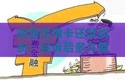 逾期信用卡还款纠纷：起诉后多久能立案？