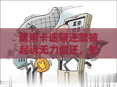 信用卡逾期还款被起诉无力偿还，如何应对与解决？