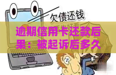 逾期信用卡还款后果：被起诉后多久能收到传票？