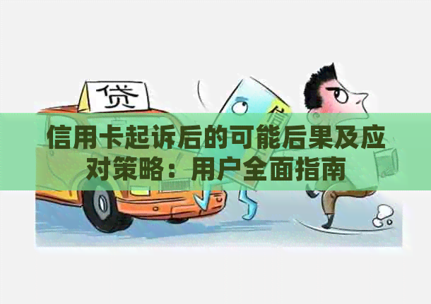 信用卡起诉后的可能后果及应对策略：用户全面指南