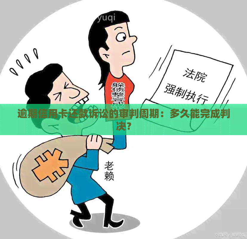 逾期信用卡还款诉讼的审判周期：多久能完成判决？