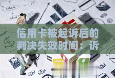 信用卡被起诉后的判决失效时间：诉讼过程、影响及解决方案全面解析