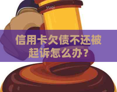 信用卡欠债不还被起诉怎么办？