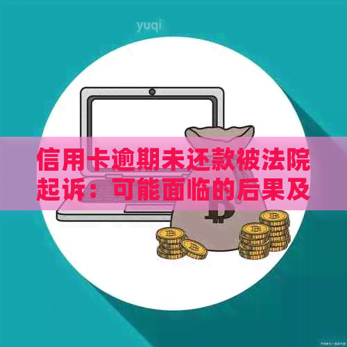 信用卡逾期未还款被法院起诉：可能面临的后果及应对策略