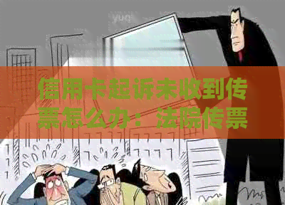 信用卡起诉未收到传票怎么办：法院传票一般发到哪里？