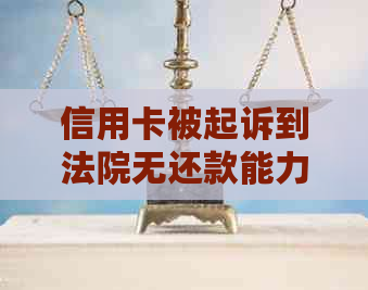 信用卡被起诉到法院无还款能力怎么办？