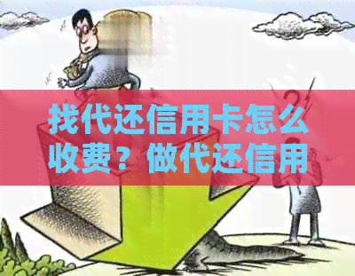 找代还信用卡怎么收费？做代还信用卡如何盈利？