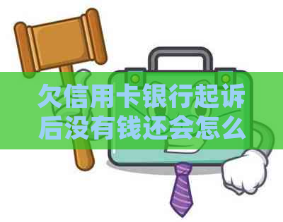 欠信用卡银行起诉后没有钱还会怎么样 - 这个选项合你的需求。