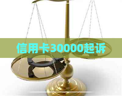 信用卡30000起诉