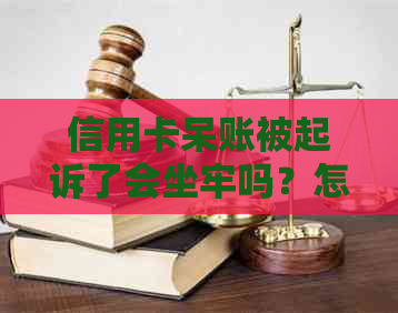 信用卡呆账被起诉了会坐牢吗？怎么办？