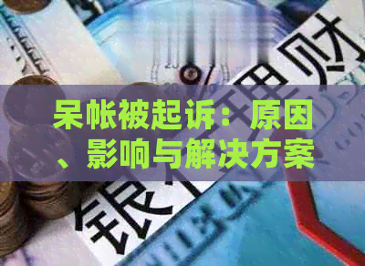 呆帐被起诉：原因、影响与解决方案全面解析