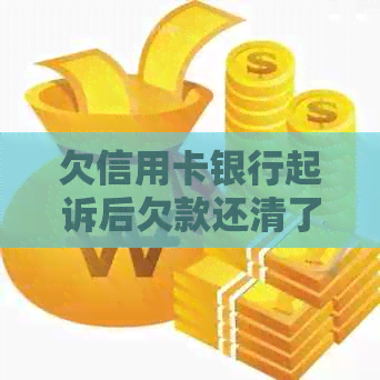 欠信用卡银行起诉后欠款还清了怎么办