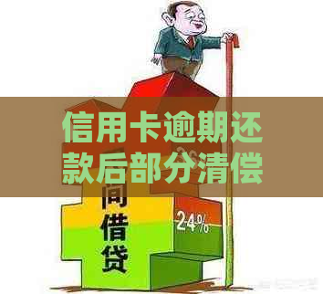 信用卡逾期还款后部分清偿，是否还需面临起诉风险？