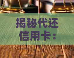 揭秘代还信用卡：你需要多少资金才能轻松搞定？