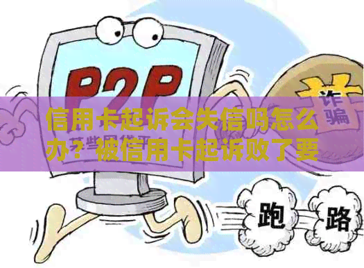 信用卡起诉会失信吗怎么办？被信用卡起诉败了要收多少钱？