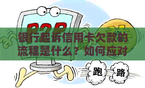 银行起诉信用卡欠款的流程是什么？如何应对银行法院起诉信用卡逾期？