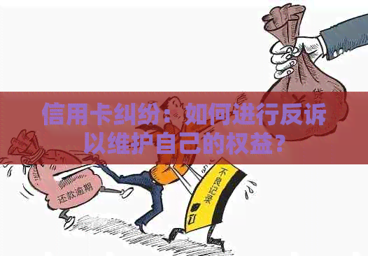 信用卡纠纷：如何进行反诉以维护自己的权益？