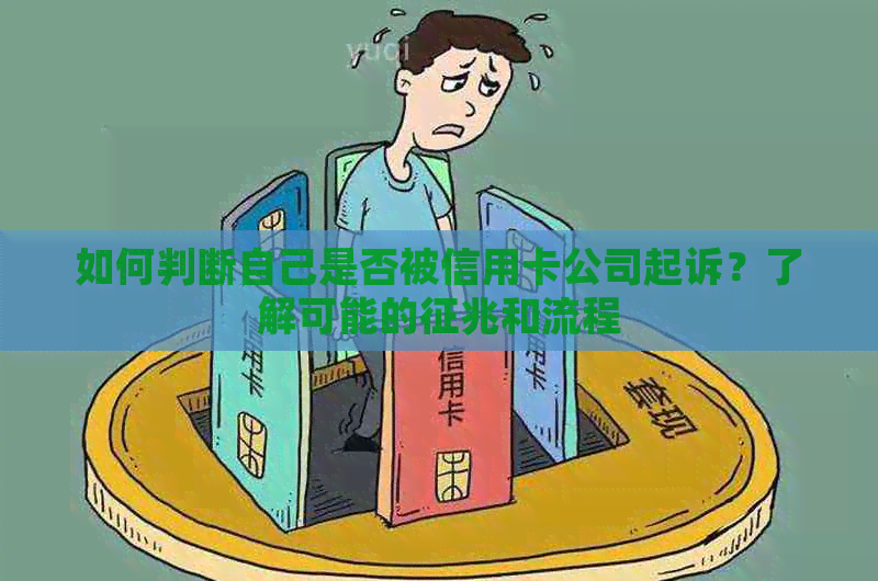 如何判断自己是否被信用卡公司起诉？了解可能的征兆和流程