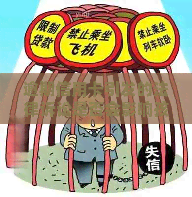 逾期信用卡引发的法律诉讼是否会影响孩子的户登记？