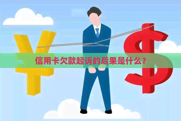 信用卡欠款起诉的后果是什么？