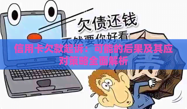 信用卡欠款起诉：可能的后果及其应对策略全面解析