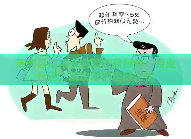 清河县信用卡逾期还款服务：专业代还，解决您的后顾之忧