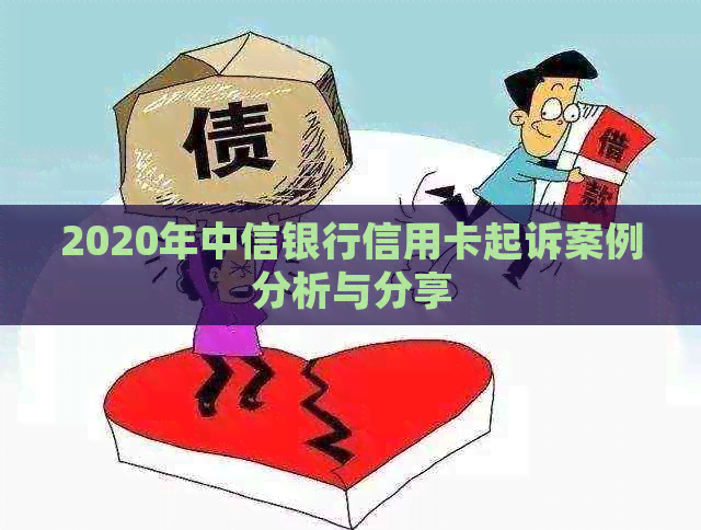 2020年中信银行信用卡起诉案例分析与分享