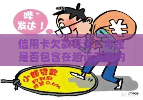 信用卡欠款诉讼：本金是否包含在起诉范围内？如何应对信用卡诉讼问题？