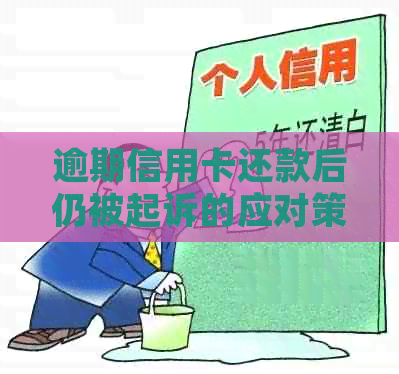 逾期信用卡还款后仍被起诉的应对策略