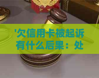 '欠信用卡被起诉有什么后果：处理方式与可能费用全解析'