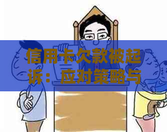 信用卡欠款被起诉：应对策略与解决方法全面解析