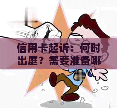 信用卡起诉：何时出庭？需要准备哪些材料？费用是多少？如何应对？