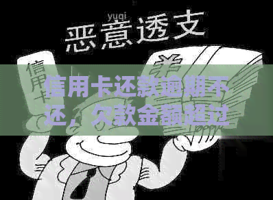 信用卡还款逾期不还，欠款金额超过多少会被银行起诉？