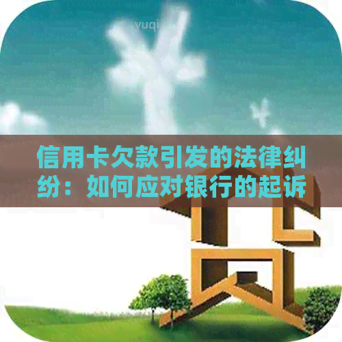 信用卡欠款引发的法律纠纷：如何应对银行的起诉？