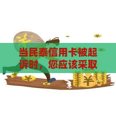 当民泰信用卡被起诉时，您应该采取的措是什么？如何维护自己的权益？