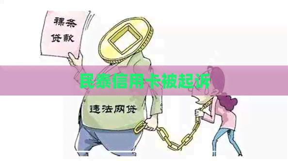 民泰信用卡被起诉