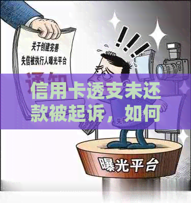 信用卡透支未还款被起诉，如何应对？